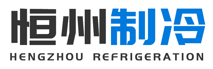 恒州制冷设备浦东站